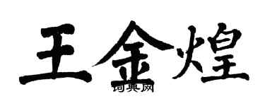 翁闓運王金煌楷書個性簽名怎么寫