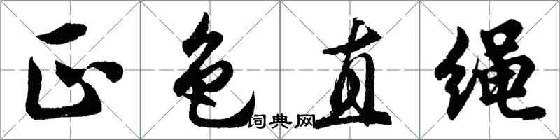 胡問遂正色直繩行書怎么寫