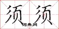 田英章鬚鬚楷書怎么寫