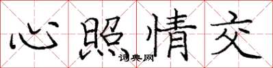 龐中華心照情交楷書怎么寫