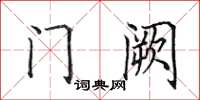 田英章門闕楷書怎么寫