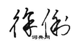 駱恆光徐俐草書個性簽名怎么寫