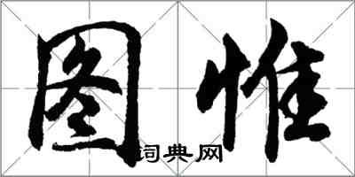 胡問遂圖惟行書怎么寫