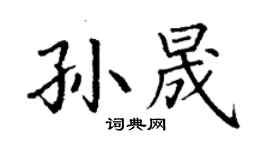 丁謙孫晟楷書個性簽名怎么寫