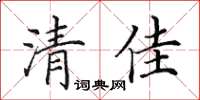 田英章清佳楷書怎么寫