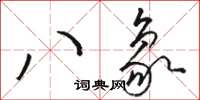 駱恆光八象草書怎么寫