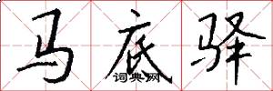 馬底驛怎么寫好看