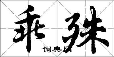 胡問遂乖殊行書怎么寫