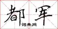 侯登峰都軍楷書怎么寫