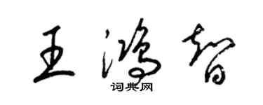 梁錦英王鴻智草書個性簽名怎么寫