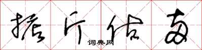 王冬齡掂斤估兩草書怎么寫