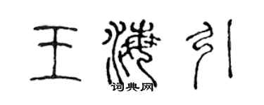 陳聲遠王海引篆書個性簽名怎么寫