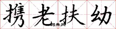 丁謙攜老扶幼楷書怎么寫