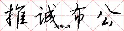 推誠布公怎么寫好看