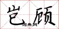 周炳元豈顧楷書怎么寫