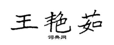 袁強王艷茹楷書個性簽名怎么寫