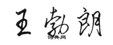 駱恆光王勃朗行書個性簽名怎么寫