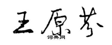 曾慶福王原芬行書個性簽名怎么寫