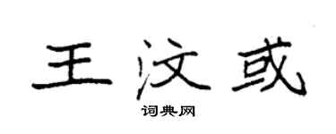 袁強王汶或楷書個性簽名怎么寫