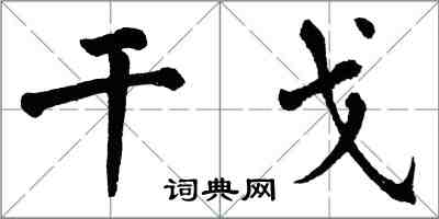 翁闓運干戈楷書怎么寫