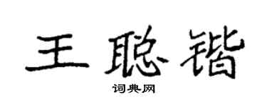 袁強王聰鍇楷書個性簽名怎么寫