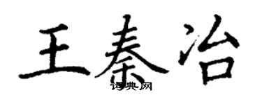 丁謙王秦冶楷書個性簽名怎么寫
