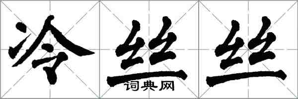 翁闓運冷絲絲楷書怎么寫