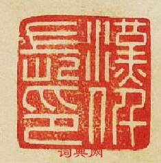 “漢仟長印”篆刻印章