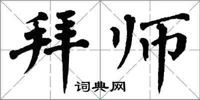翁闓運拜師楷書怎么寫