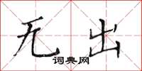 黃華生無出楷書怎么寫