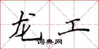 侯登峰龍工楷書怎么寫