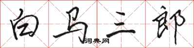 駱恆光白馬三郎行書怎么寫