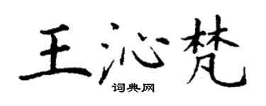 丁謙王沁梵楷書個性簽名怎么寫