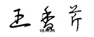 曾慶福王香芹草書個性簽名怎么寫