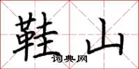 荊霄鵬鞋山楷書怎么寫