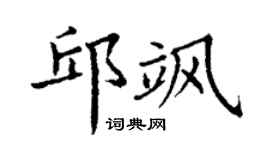 丁謙邱颯楷書個性簽名怎么寫