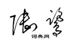 梁錦英陸鷺草書個性簽名怎么寫