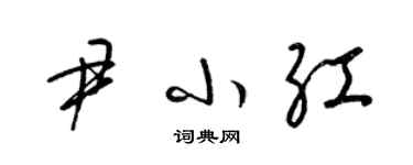 梁錦英尹小紅草書個性簽名怎么寫