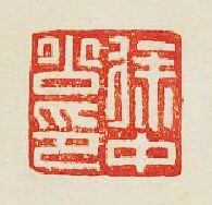 “徐中公印”篆刻印章