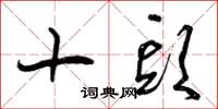 曾慶福十頭草書怎么寫