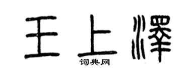 曾慶福王上澤篆書個性簽名怎么寫