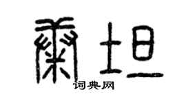 曾慶福康坦篆書個性簽名怎么寫
