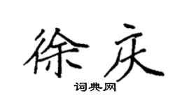 袁強徐慶楷書個性簽名怎么寫