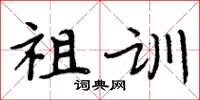 周炳元祖訓楷書怎么寫