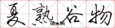 駱恆光夏熟穀物行書怎么寫
