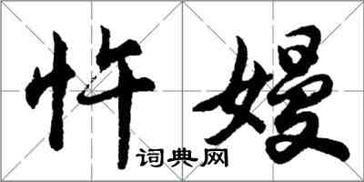 胡問遂忤嫚行書怎么寫