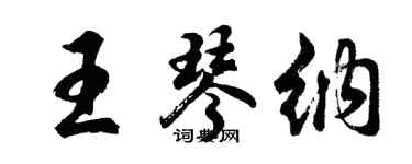 胡問遂王琴納行書個性簽名怎么寫