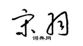 梁錦英宋羽草書個性簽名怎么寫