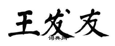 翁闓運王發友楷書個性簽名怎么寫