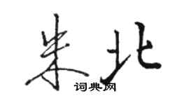 駱恆光朱北行書個性簽名怎么寫